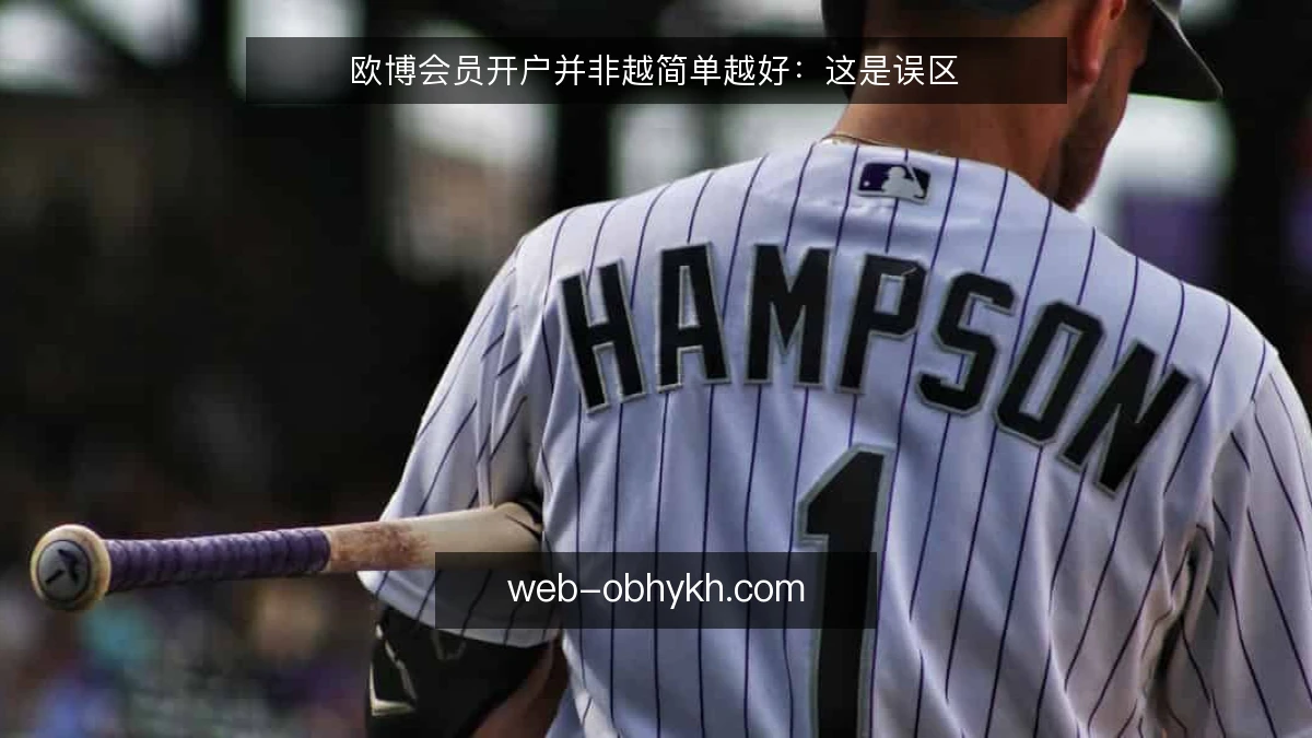 欧博会员开户并非越简单越好:这是误区