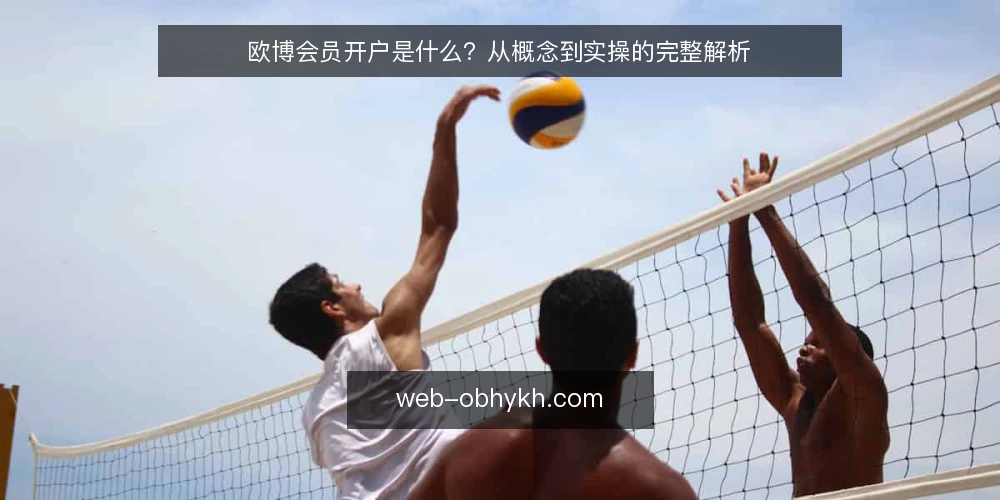欧博会员开户是什么?从概念到实操的完整解析 — 什么是欧博会员开户 配图
