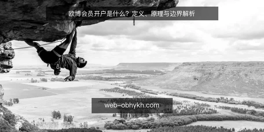 欧博会员开户是什么?定义、原理与边界解析 — 欧博会员开户是什么? 配图