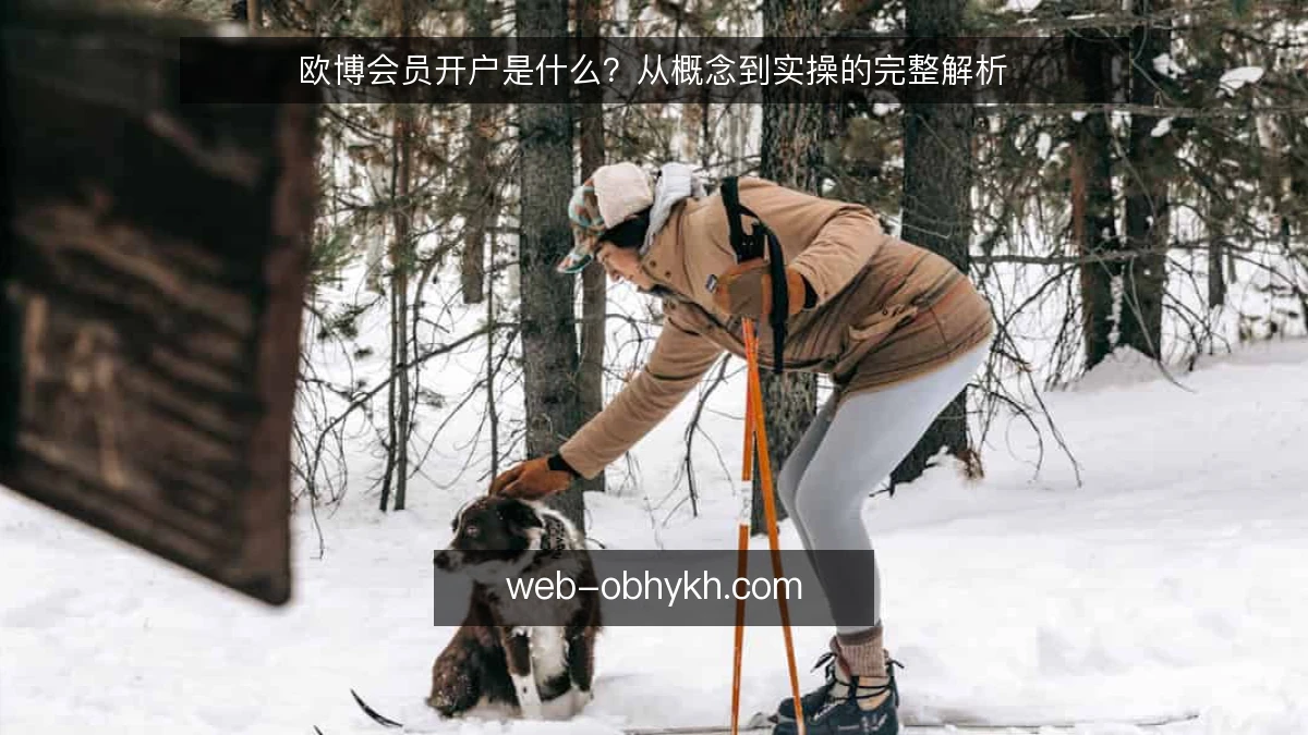 欧博会员开户是什么?从概念到实操的完整解析
