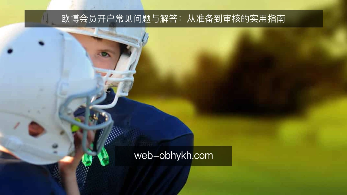 欧博会员开户常见问题与解答:从准备到审核的实用指南