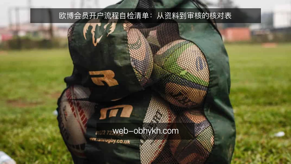 欧博会员开户流程自检清单:从资料到审核的核对表
