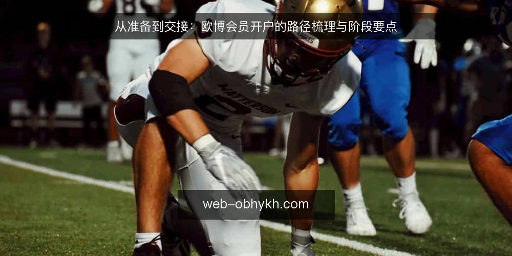 从准备到交接:欧博会员开户的路径梳理与阶段要点 — 开户路径的起点:明确目标与基础准备 配图