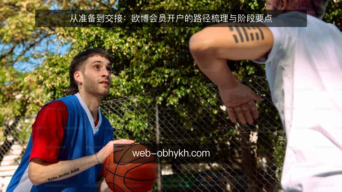 从准备到交接：欧博会员开户的路径梳理与阶段要点