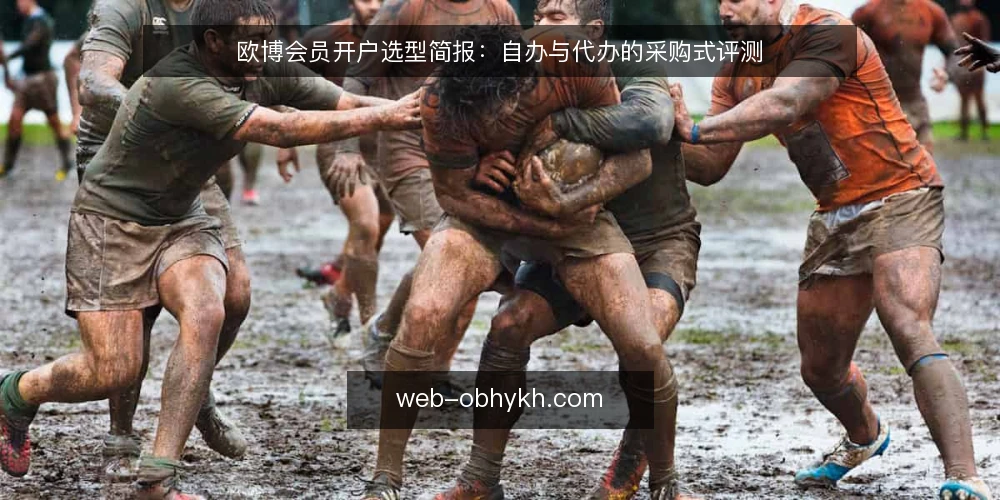 欧博会员开户选型简报:自办与代办的采购式评测 — 需求定义:先明确开户要解决什么 配图