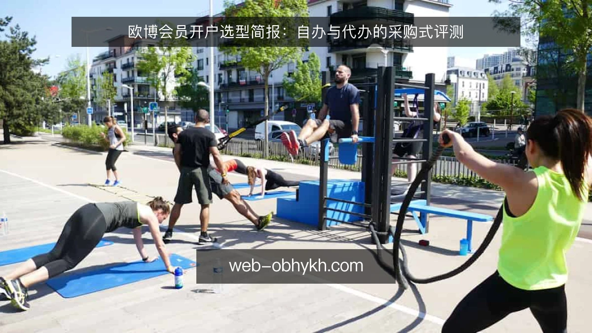 欧博会员开户选型简报:自办与代办的采购式评测