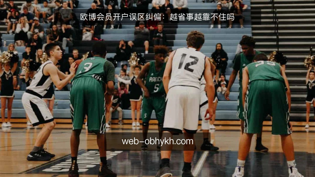 欧博会员开户误区纠偏：越省事越靠不住吗
