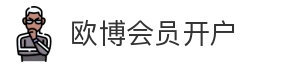 欧博会员开户