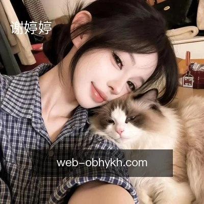 谢婷婷
