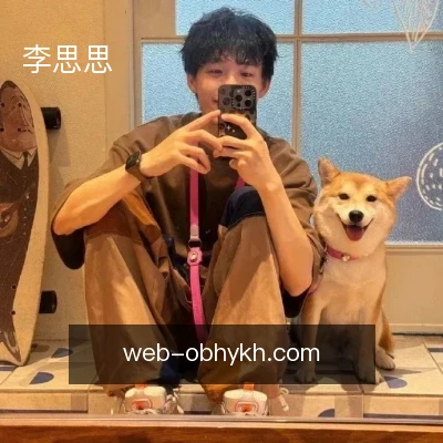 李思思