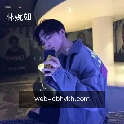 林婉如